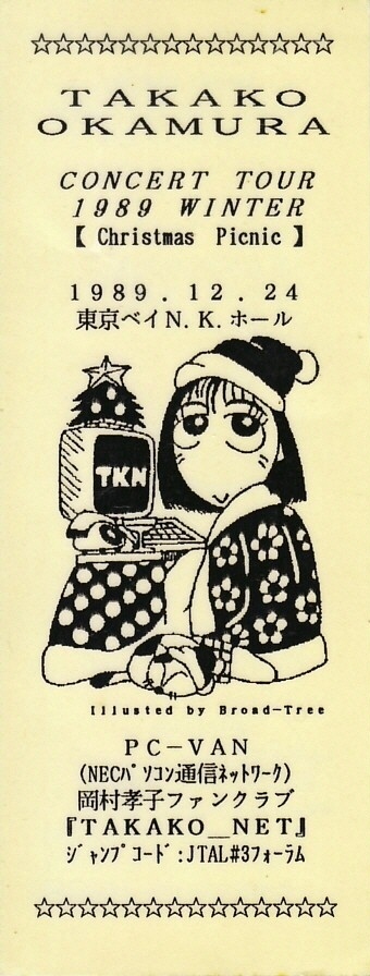 岡村孝子コンサート「Christmas Picnic2022」: kinkinの日常録