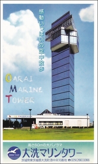 ticket_oarai_marine_tower.jpg